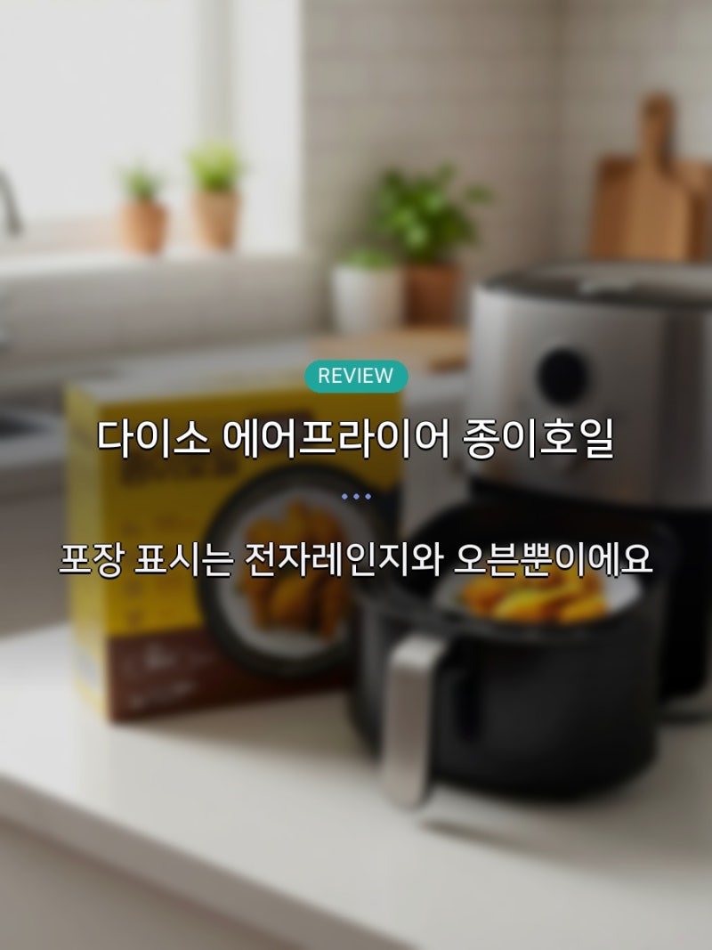 다이소 에어프라이어 종이호일 사용기, 20cm 100매 3000원 제품 사이즈와 예열 때 주의할 점