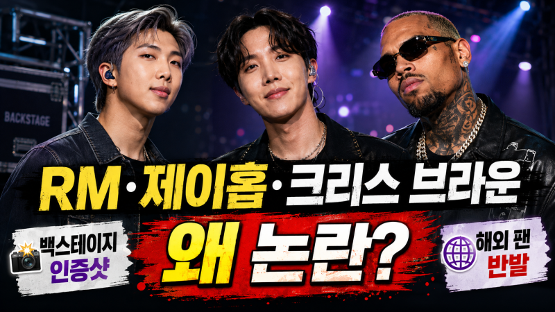 크리스 브라운 때문에 왜 난리일까? BTS RM·제이홉 인증샷 후 ‘롤모델 명단’ 중단까지