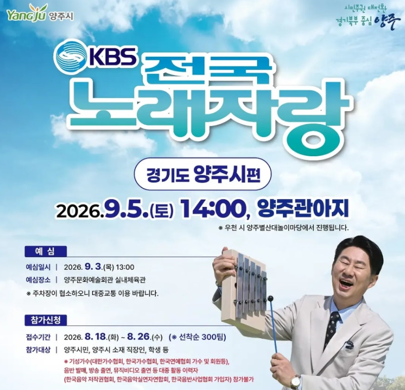 2026년 9월 KBS 전국노래자랑 경기도 양주시편 일정 및 초대가수 안내
