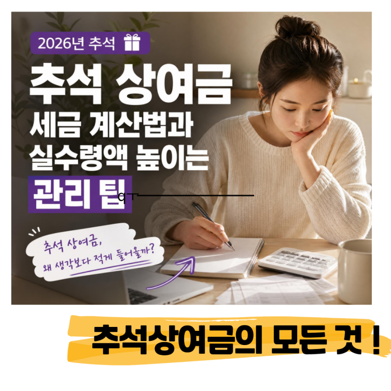 2026년 추석 상여금 세금 계산법과 실수령액 높이는 관리 팁