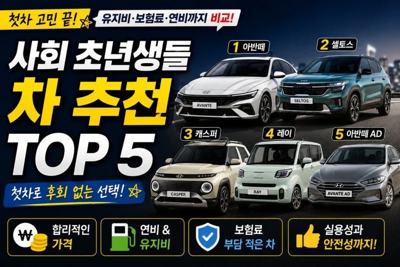 사회초년생 차 추천 TOP5, 첫차로 후회 없는 자동차는?