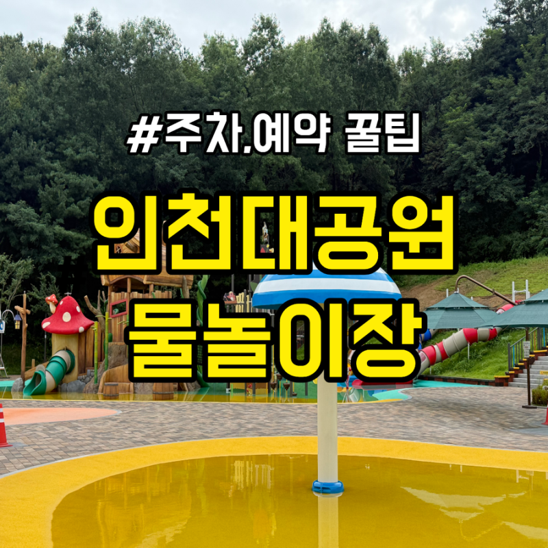인천대공원 물놀이장 무료 예약 주차 꿀팁 가는길