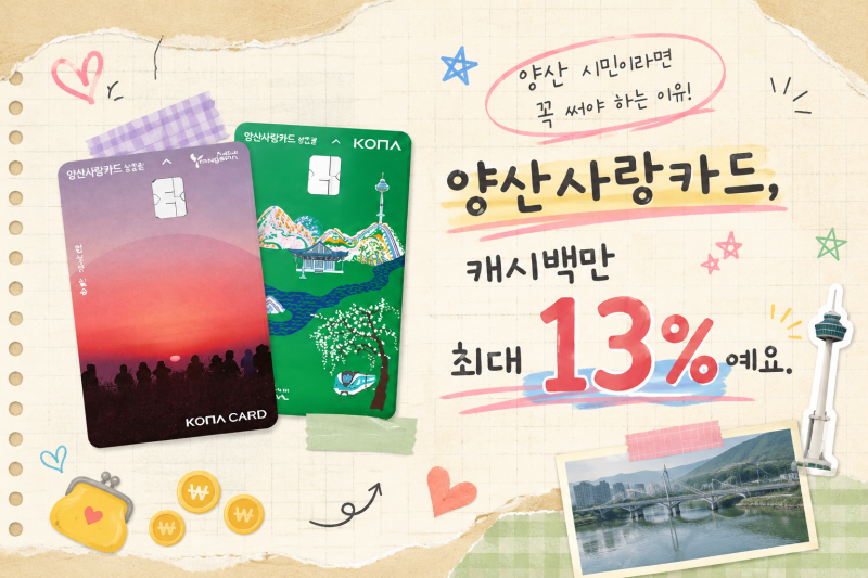 양산 시민이라면 꼭 써야 하는 이유양산사랑카드, 캐시백만 최대 13%예요.