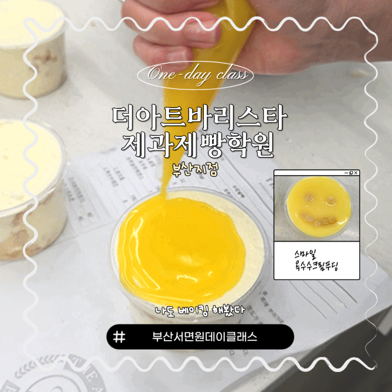부산 원데이클래스 | '더아트바리스타제과제빵학원'에서 옥수수크림푸딩 만들기(+위치정보)