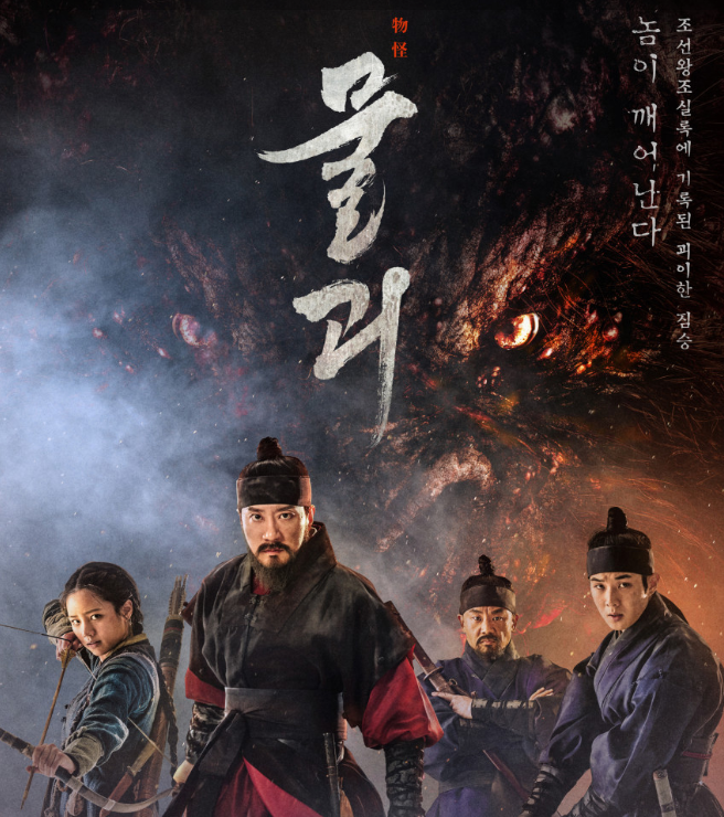 영화 물괴(2018) 후기: 등급은 15세, 내용은 5세