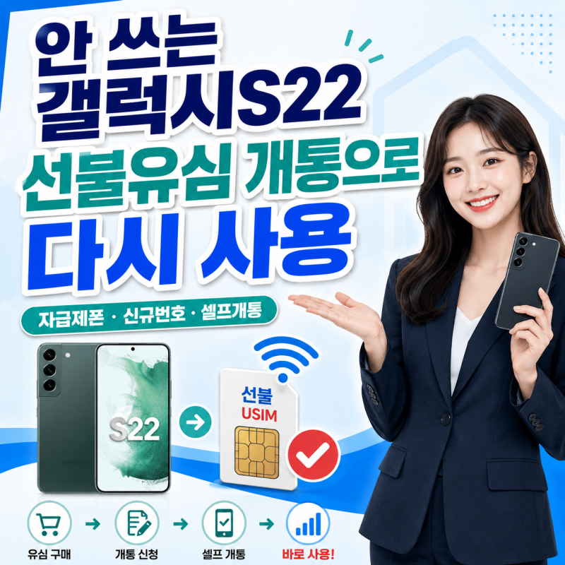 갤럭시S22 자급제 공기계 선불요금제로 가입하는 절차