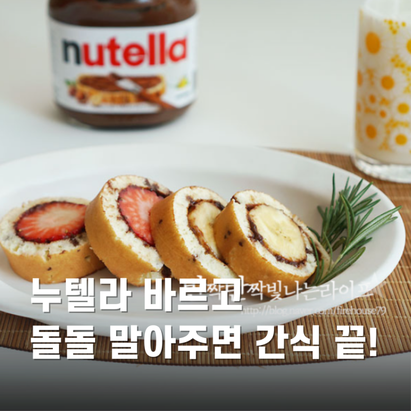 누텔라 바나나 팬케이크 믹스 활용 모닝롤 만들기