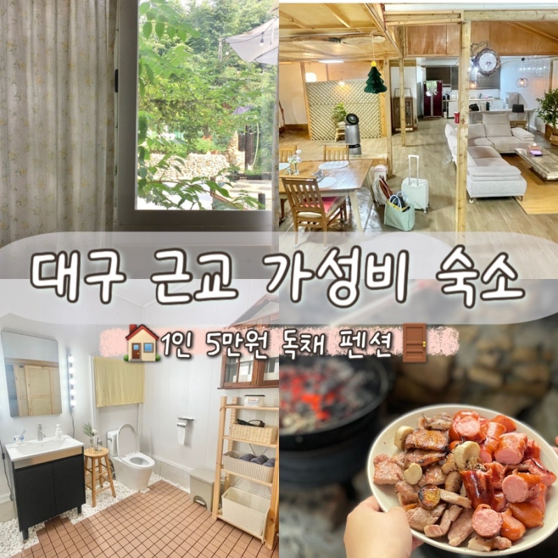 청도 숙소 추천｜대구 근교 독채펜션 한이웃, 1인당 5만원 가성비 숙소 후기