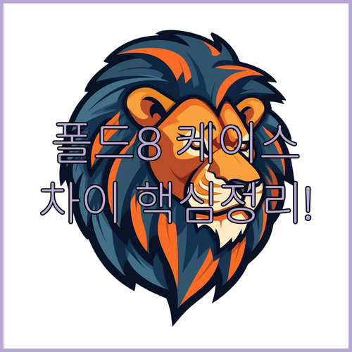 갤럭시 Z폴드8 울트라 케이스 3종 차이 이거 하나로 정리됩니다