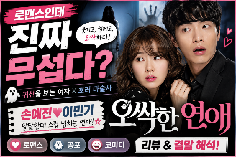 영화 오싹한 연애 리뷰·결말, 손예진 이민기 로맨스인데 진짜 무섭다?