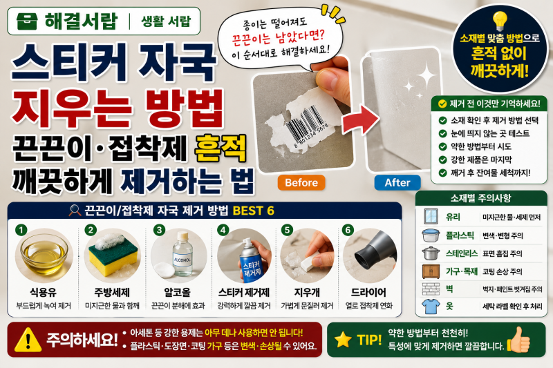 스티커 자국 지우는 방법｜끈끈이 접착제 흔적 깨끗하게 제거하는 법
