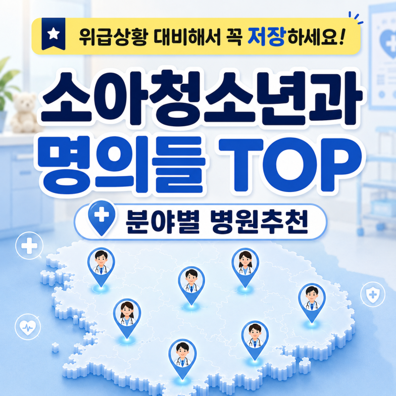 2026 소아청소년과 명의｜분야별로 어디로 가야 할까