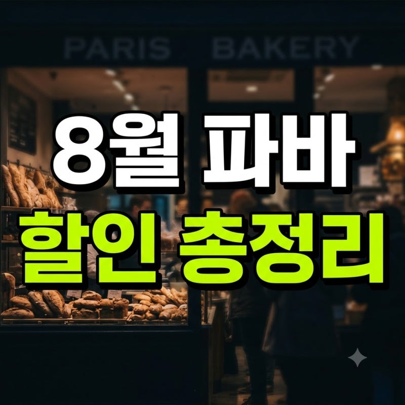 "8월 파리바게트 할인 받는 법! 네이버페이, SKT, KT, 당근, 신한카드 할인 쿠폰 및 할인권 총정....