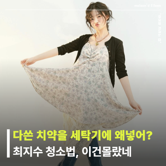 최지수 나혼자산다 다 쓴 치약을 왜 세탁기에 넣었을까요? 청소 보다가 괜히 뜨끔했네요