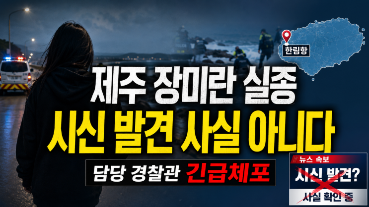 제주 <b>장미란 실종</b> 사건, 시신 발견설 사실 아니다…담당 경찰관 긴....