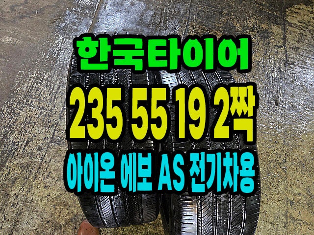 235 55 19 한국타이어 아이온 에보 AS 전기차용 2짝