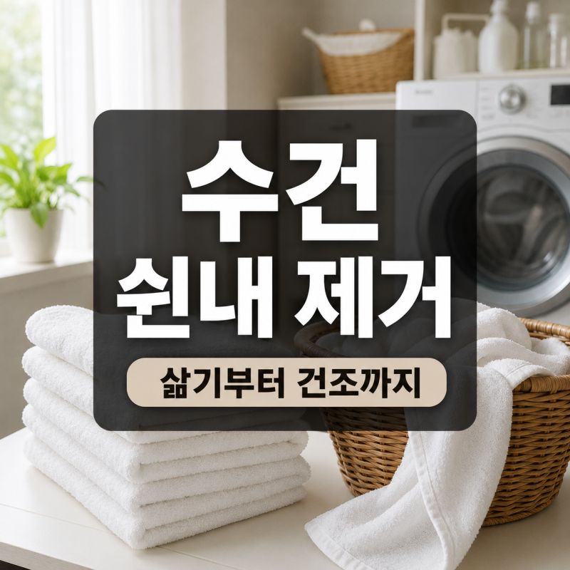 수건 쉰내 제거하는 법·삶기부터 세탁과 건조까지 꿉꿉한 냄새 없애기