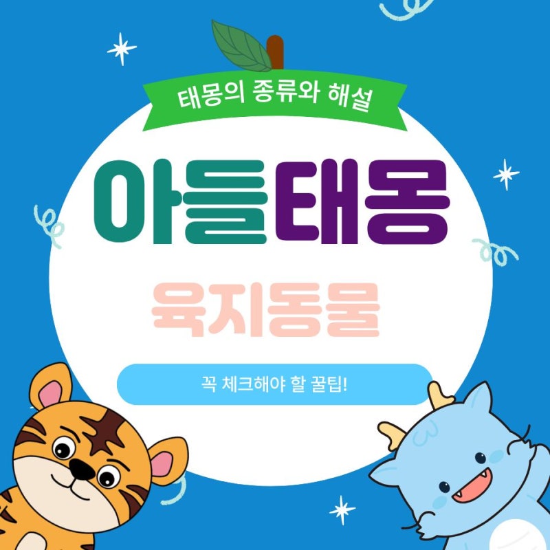아들 태몽 용·호랑이·뱀·돼지! 귀한 육지동물 태몽 총정리