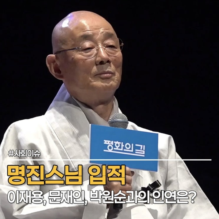 <b>명진스님 입적</b> 소식에 다시 본 3인의 인연, '이재용, 문재인, 박원순'