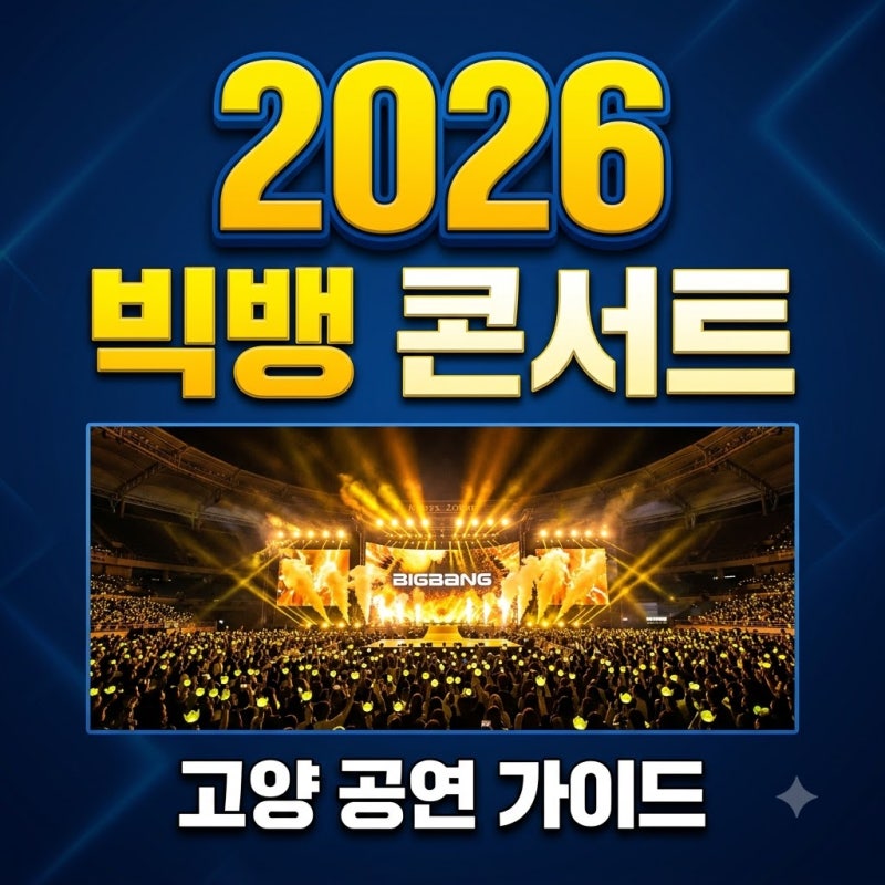 빅뱅 콘서트 2026 고양 티켓 예매 및 신곡 BiiiG 공연 총정리