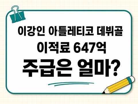 이강인 아틀레티코 데뷔골, 이적료 647억·연봉·주급·7번 총정리