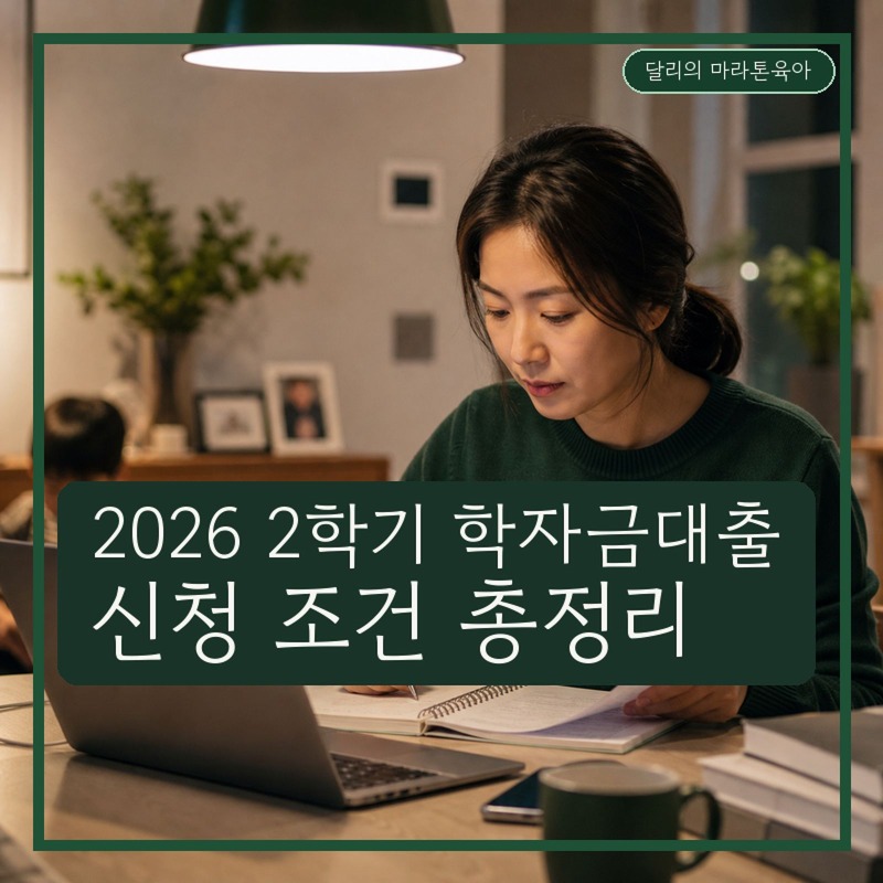 2026년 2학기 학자금대출 신청기간 총정리, 직장인 대학원생 조건·금리·상환