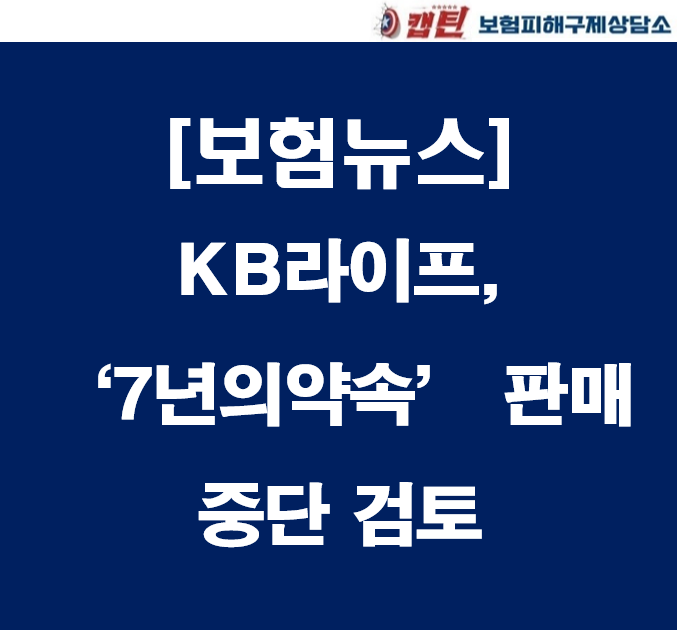 [보험뉴스]KB라이프, ‘7년의약속’ 판매 중단 검토