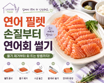 연어 필렛 손질부터 연어회 썰기, 집에서 이렇게 해봤어요
