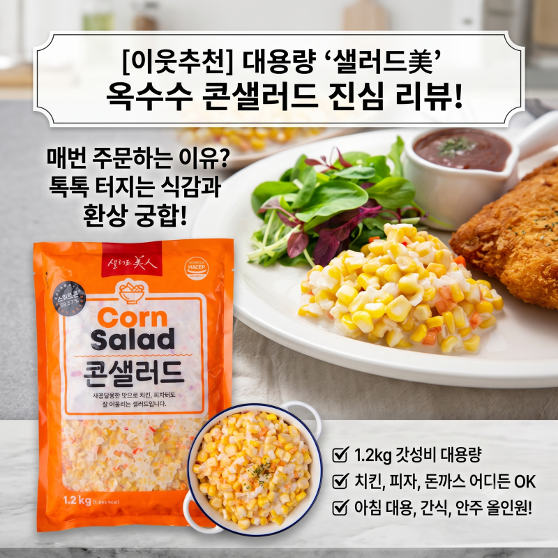 [내돈내산/찐추천] 패스트푸드점 그 맛 그대로! 중독성 강한 마성의 '옥수수 콘샐러드' 솔직 ....
