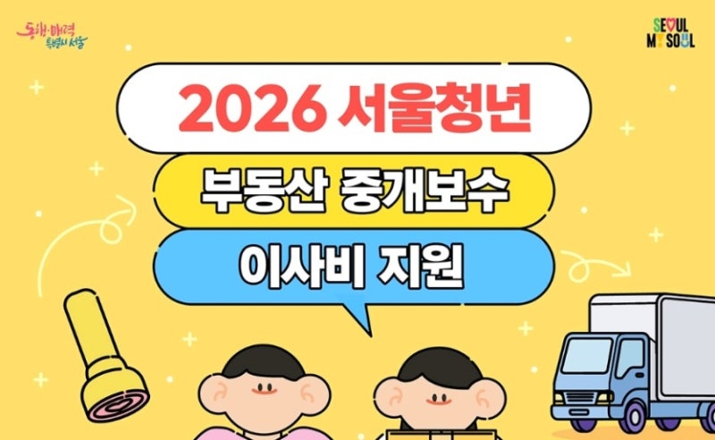 2026 하반기 서울 청년'부동산 중개보수·이사비' 지원 사업 신청방법 및 조건 총정리