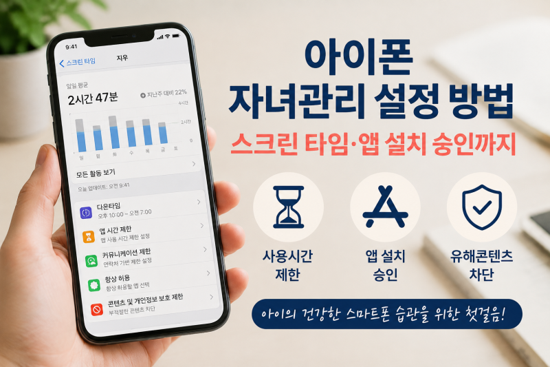 아이폰 자녀관리 설정 방법, 스크린 타임·앱 설치 승인까지