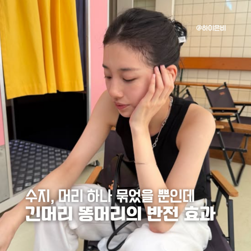 “머리 하나 묶었을 뿐인데” 수지 긴머리 똥머리가 예뻐 보이는 이유