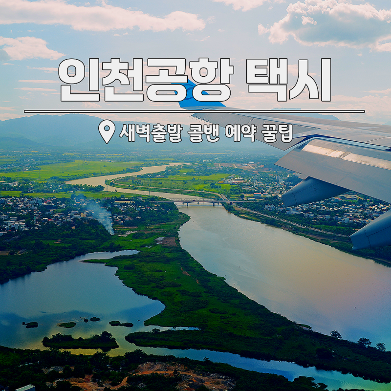인천공항 택시 새벽출발 대형택시 예약 꿀팁