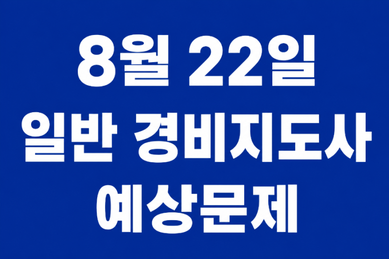 8월 22일 일반경비지도사 2차 실전 예상문제