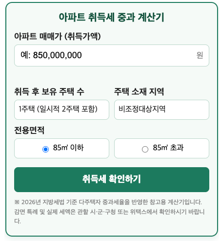 아파트 취득세 계산기 - 최대 13.4%? 다주택자라면 반드시 확인하세요