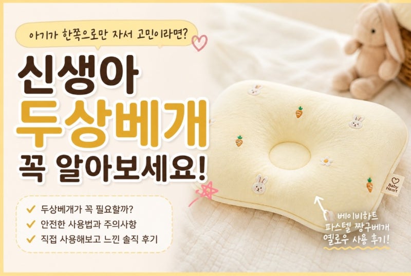 신생아두상베개 추천, 아기가 한쪽으로만 잔다면 꼭 알아두세요