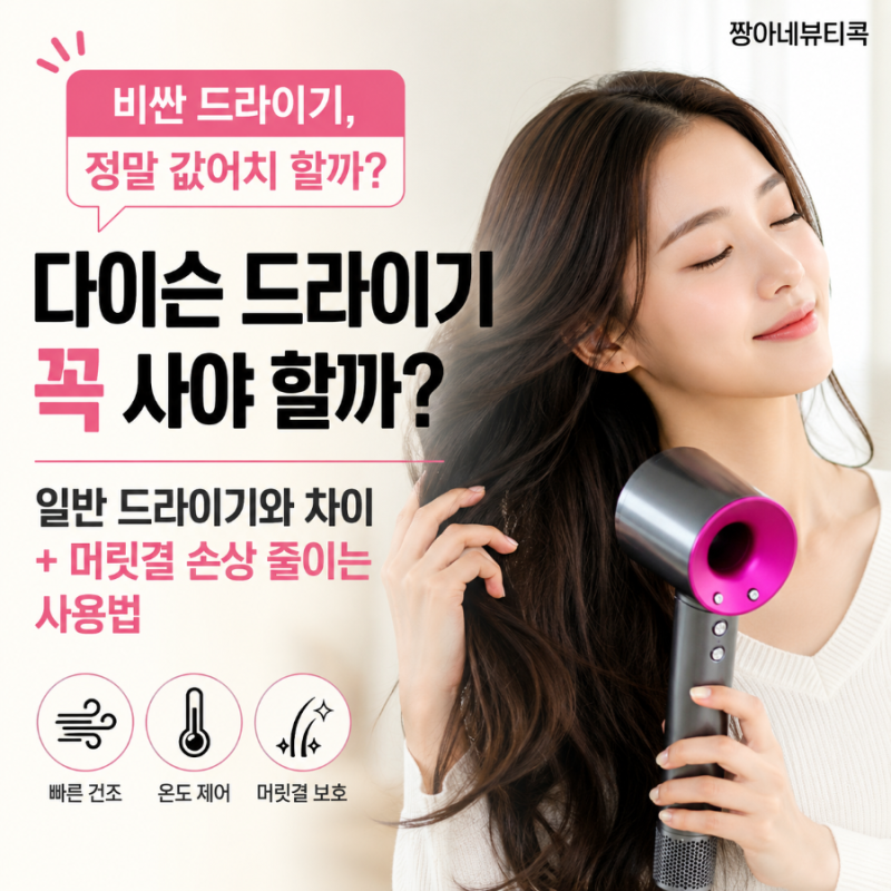 다이슨 드라이기 꼭 사야 할까? 일반 드라이기와 차이·모발 손상 줄이는 사용법