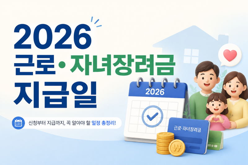 2026 근로ㆍ자녀장려금 지급일 총정리｜8월 27일