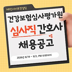 건강보험심사평가원 심사직 간호사 채용공고(8/19~ 9/2까지)