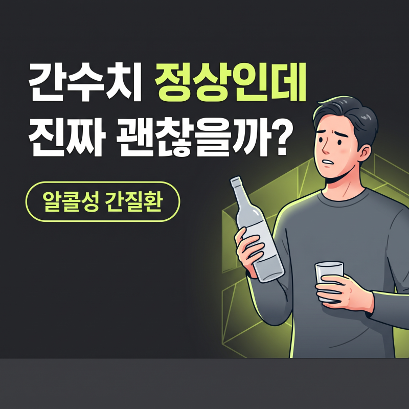 알콜성간질환, 간수치 정상이라도 안심할 수 없는 진짜 이유