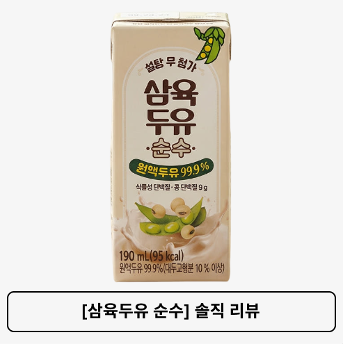 코스트코 두유 추천 [삼육두유 순수] 솔직 리뷰