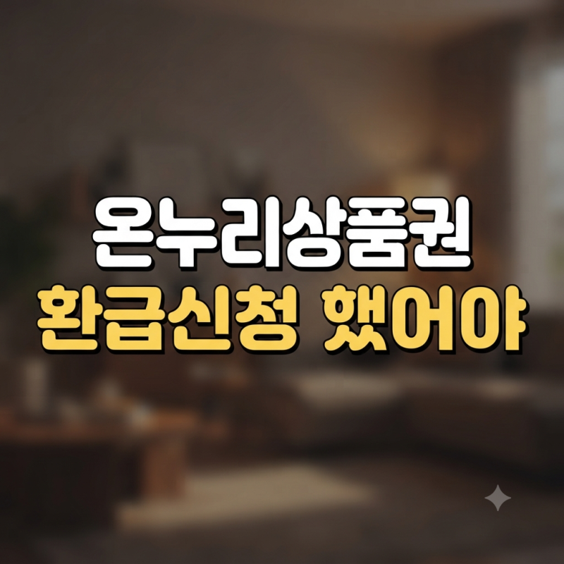 온누리상품권 안 들어온다면 이것부터! 꼭 확인해야 할 삼성전자 환급 진행 상태 체크리스트