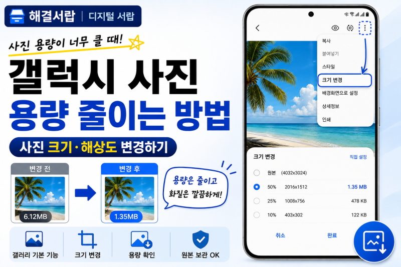 갤럭시 사진 용량 줄이는 방법｜사진 크기·해상도 변경하기