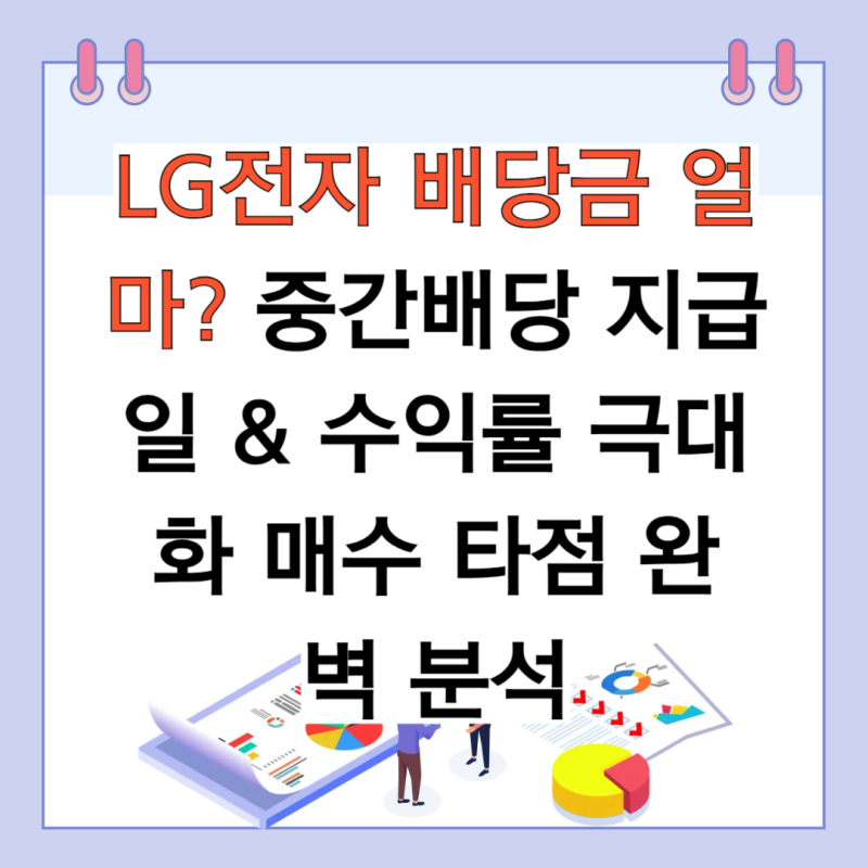 LG전자 배당금 얼마? 중간배당 지급일 & 수익률 극대화 매수 타점 완벽 분석 (feat. 자사주 소각....