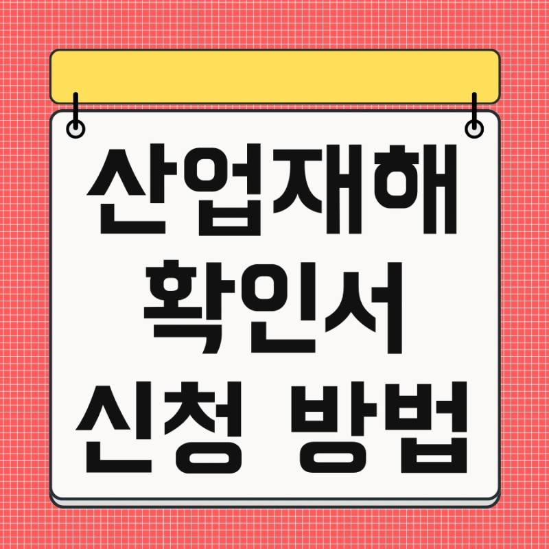 산업재해 확인서 신청 방법 및 안내 인정 산재 절차 서류 산업재해 신청 한번에 끝내기