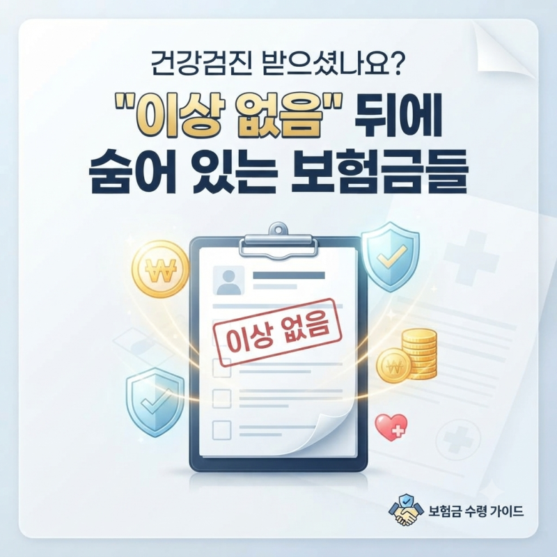 건강검진 받으셨나요? "이상 없음" 뒤에 숨어 있는 보험금들