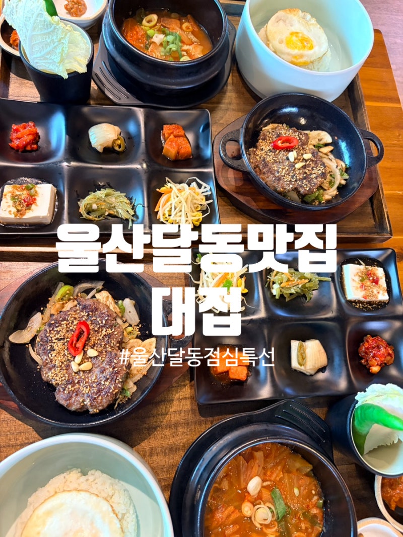 울산 달동 맛집 대접 울산달동점심맛집 현대해상사거리맛집 떡갈비 정식 후기