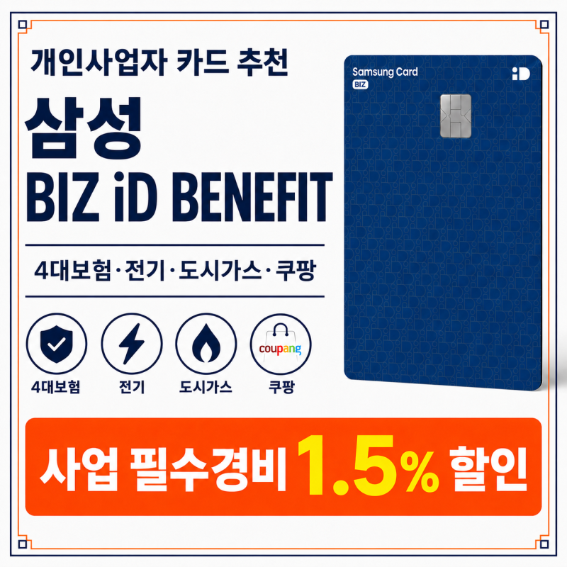 개인사업자 카드 추천 | 삼성 BIZ iD BENEFIT 카드, 4대보험·전기·도시가스·쿠팡 사업경비 1.5% ....