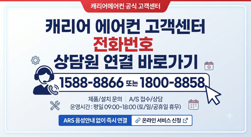 캐리어 에어컨 고객센터 전화번호 상담원 연결 바로가기