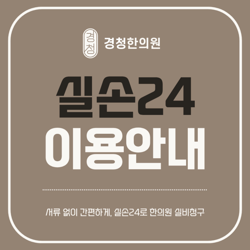 한의원 실비청구, 이제 더 간편하게 | 경청한의원 실손24 이용방법